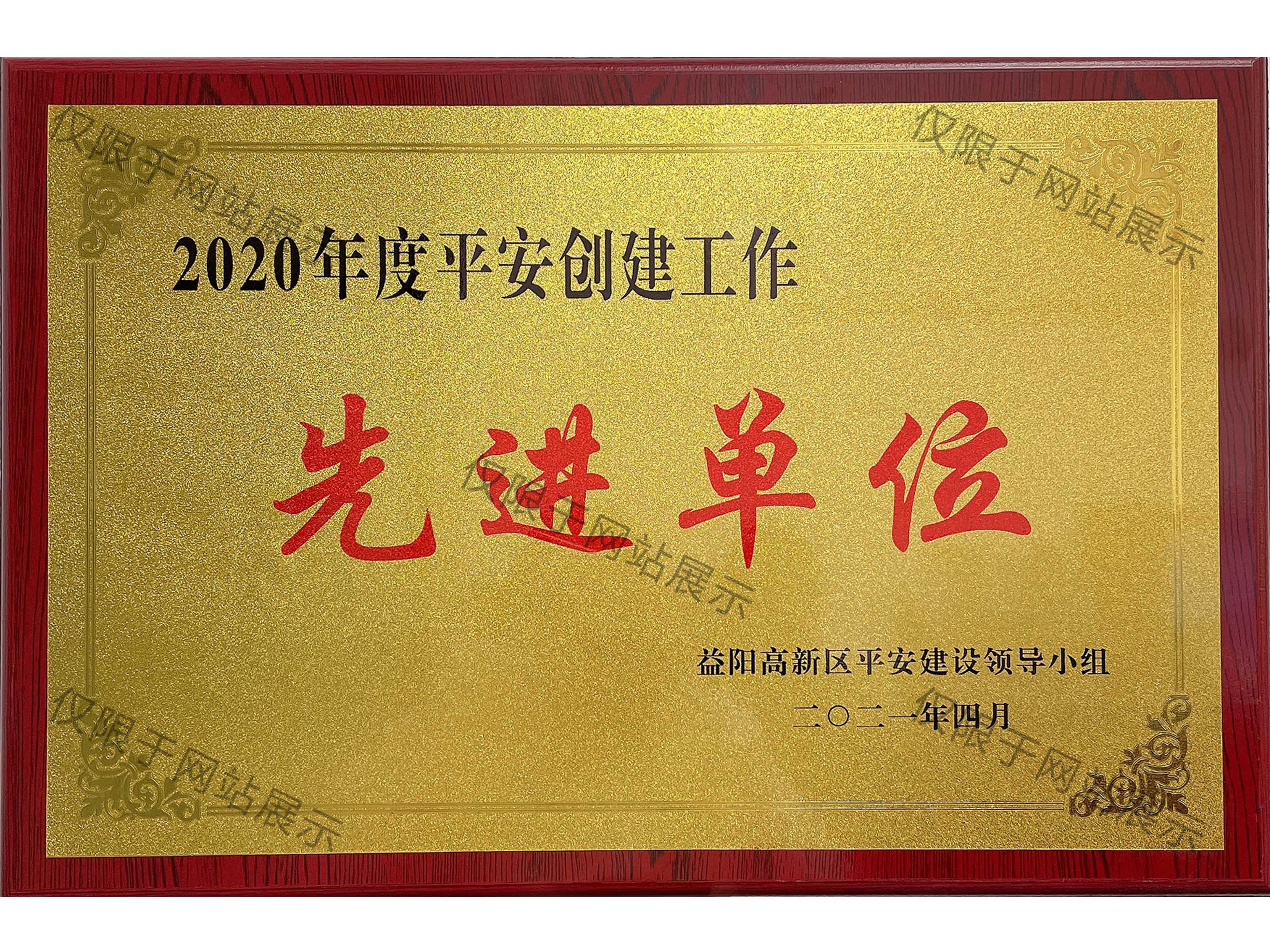 2020年平安創建先進單位